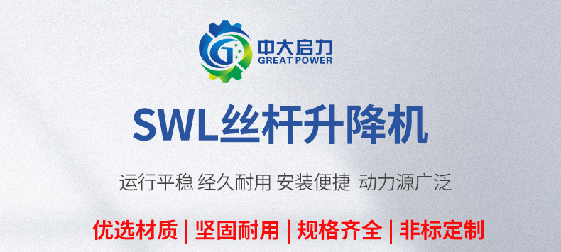 SWL系列絲桿升降機